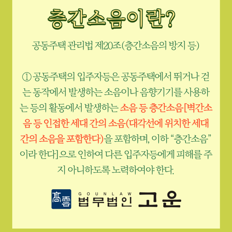  [수원변호사] 층간소음 항의시 주의해야 할 점들