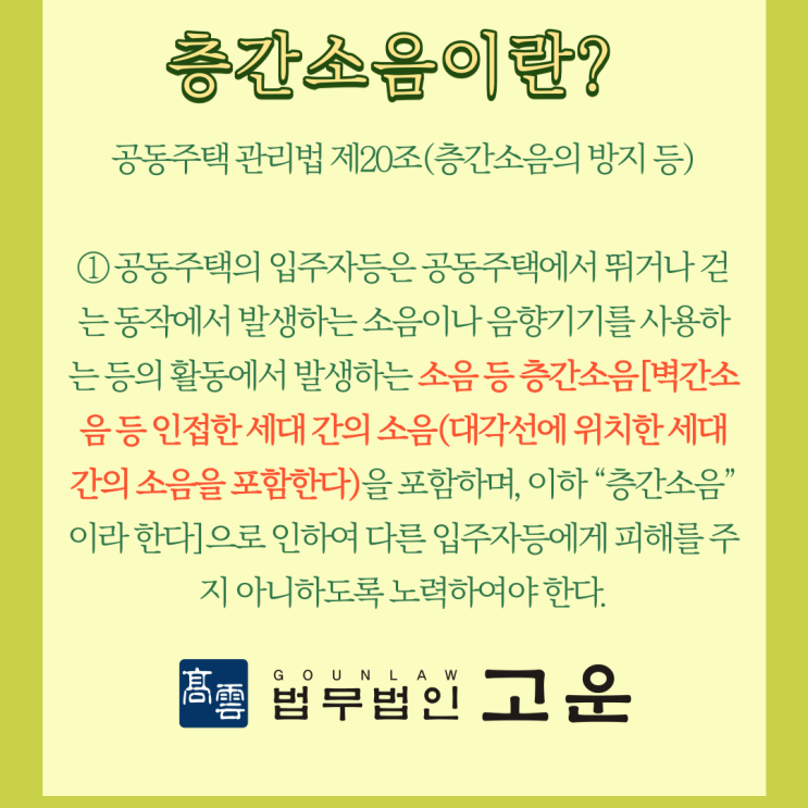 [수원변호사] 층간소음 항의시 주의해야 할 점들