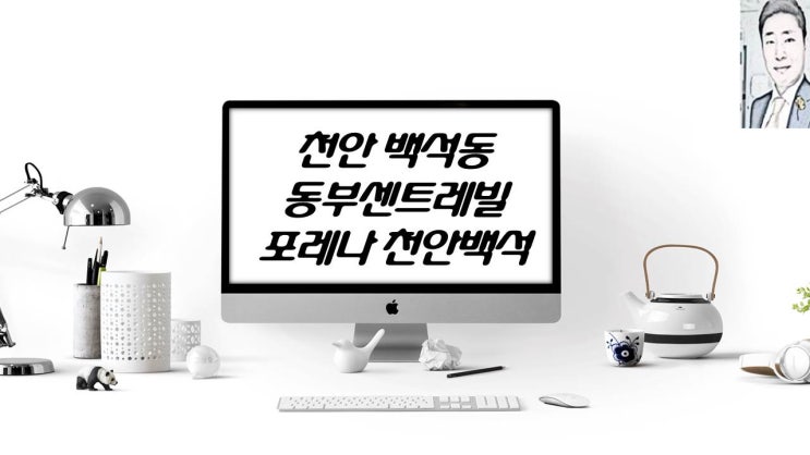  천안 백석동 동부센트레빌,포레나천안백석