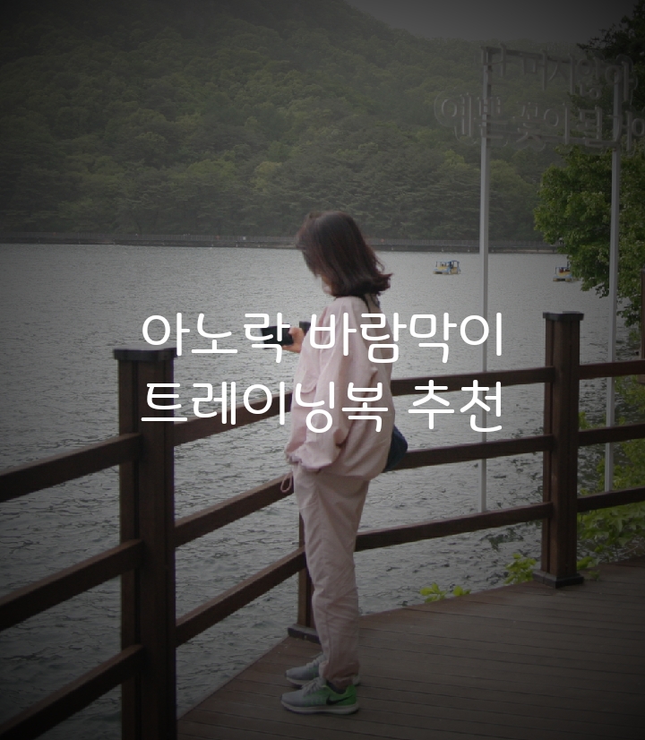  커플 트레이닝복 아노락 바람막이 세트/남자 여자 운동복 착한가격추천