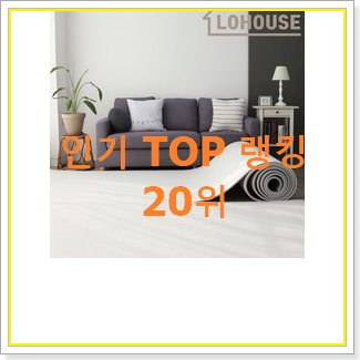  안보면 손해 놀이방매트 선택 BEST top 순위 20위