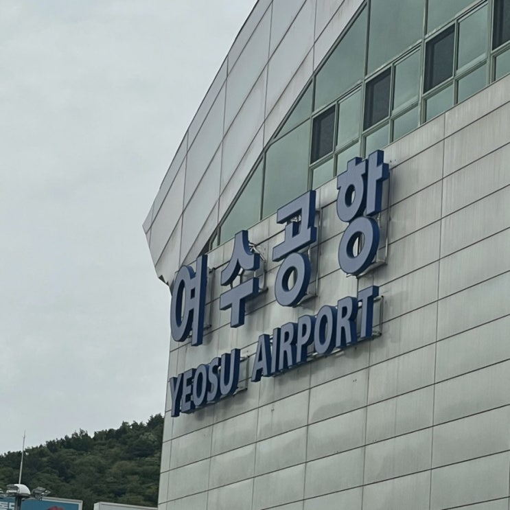  최신 업데이트 여수공항 주차비, 버스 시간표, 택시요금 + 꿀팁