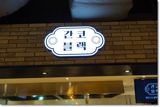  광주광역시 유스퀘어  외식하기 좋은 광주 신세계 맛집 간코블랙 신세계백화점 광주점