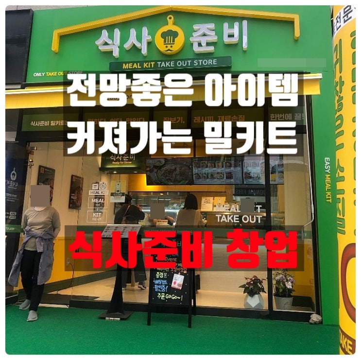 식사준비창업 전망좋은 밀키트브랜드 수익률까지 식사준비창업 전망좋은 밀키트브랜드 수익률까지