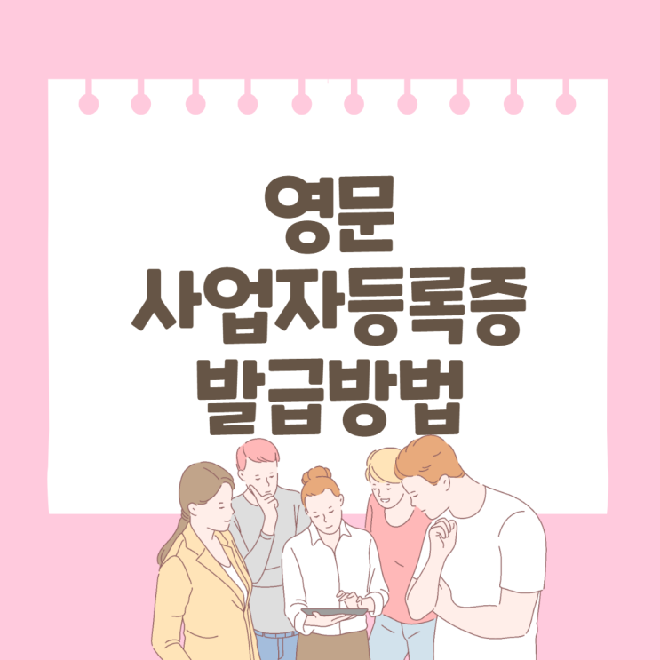 영문 사업자등록증 발급 방법