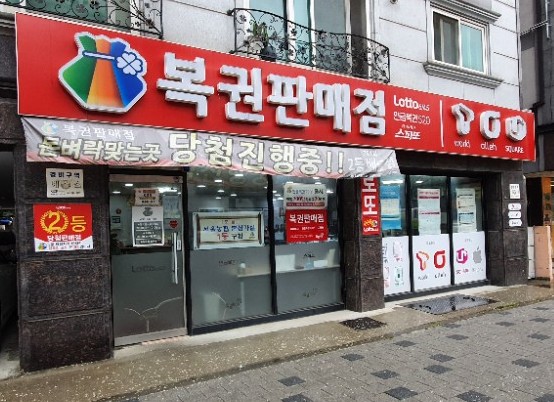  대전 서구 복수동 로또명당 돈벼락맞는곳
