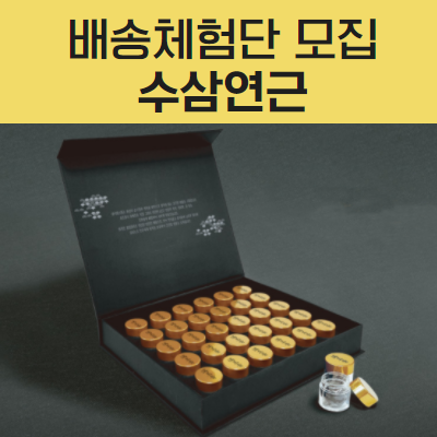  [모집] 수삼연근 체험단 모집 3차