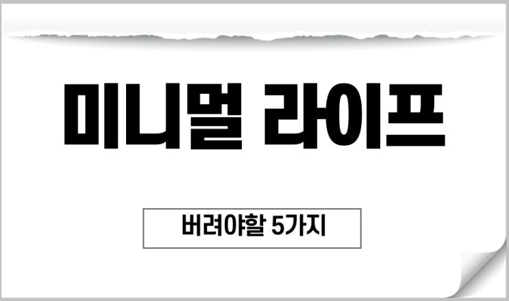  미니멀라이프 버리기 5가지 실천