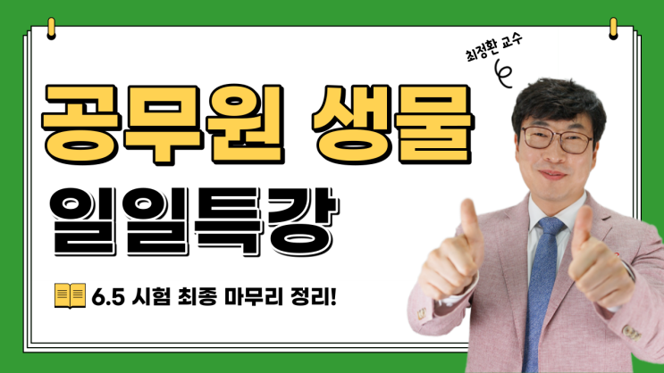 공무원 생물 마무리가 중요합니다. 간호직, 의료기술직 대상 일일특강!