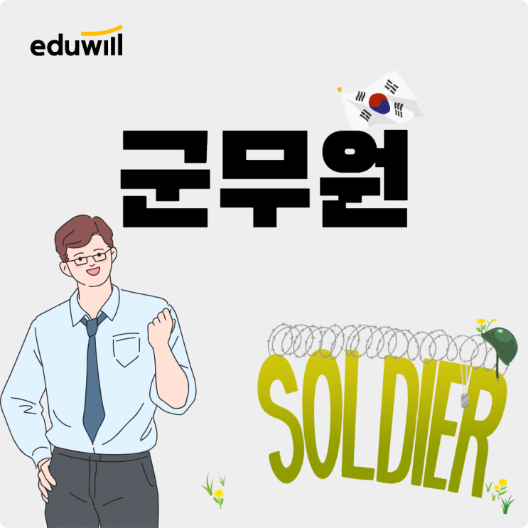 군무원시험 공시와 다른 학습 전략 군무원시험 공시와 다른 학습 전략