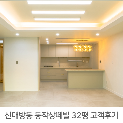  [동작구 인테리어] 동작구 동작상떼빌 아파트 32평 인테리어 후기