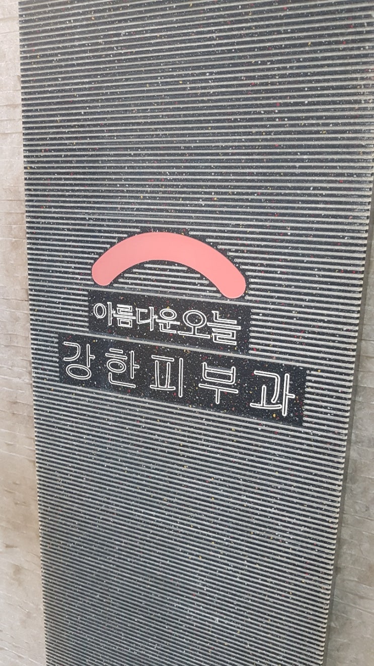  신림역 피부과, 강한신림의원(정품이온자임 미백관리)