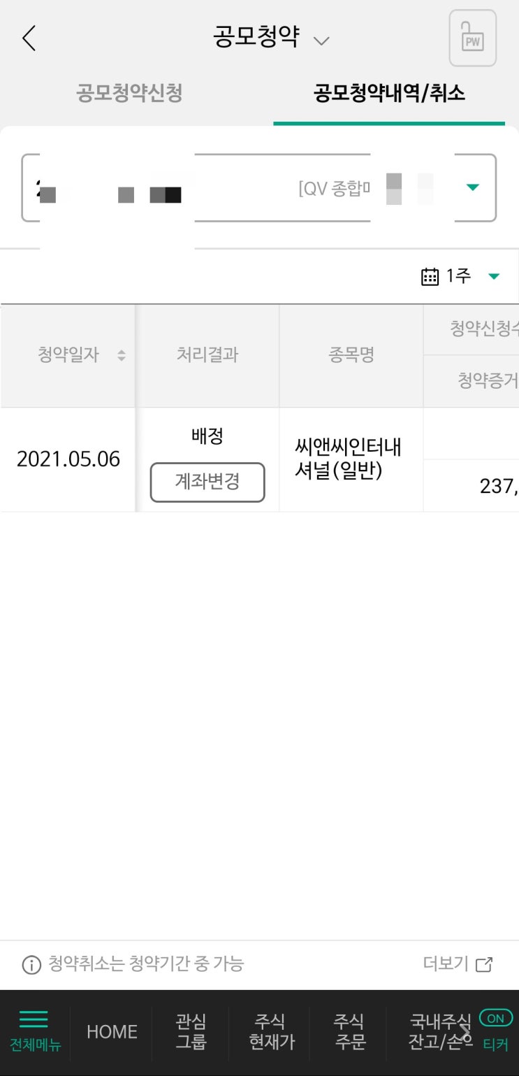  씨앤씨인터내셔널 공모주 청약결과 발표 당첨^^ (NH투자증권, 나무)