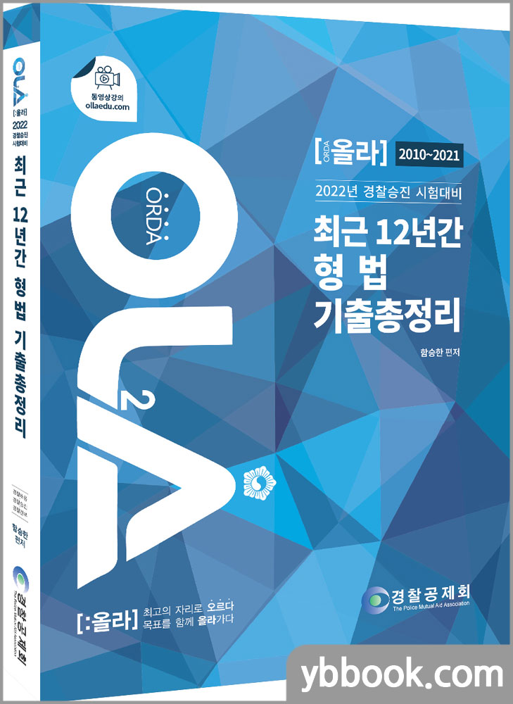 2022 경찰승진 시험대비 OLA(올라) 최근 12년간 형법 기출총정리/함승한/경찰공제회/양지에듀