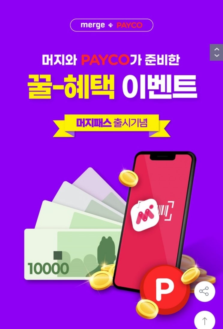  머지패스 출시 - 머지+페이코(페이코 포인트 추가 지급 및 구독료 100% 페이코 포인트 지급)