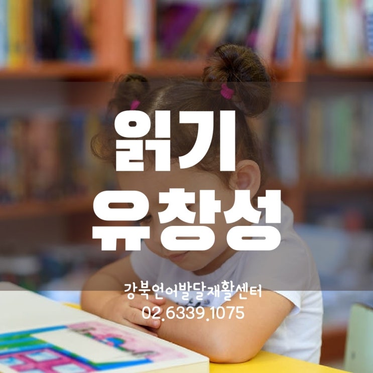  [읽기유창성][한글단어읽기] 읽기 어려워하는 아이들[유창성읽기][한글언어치료]