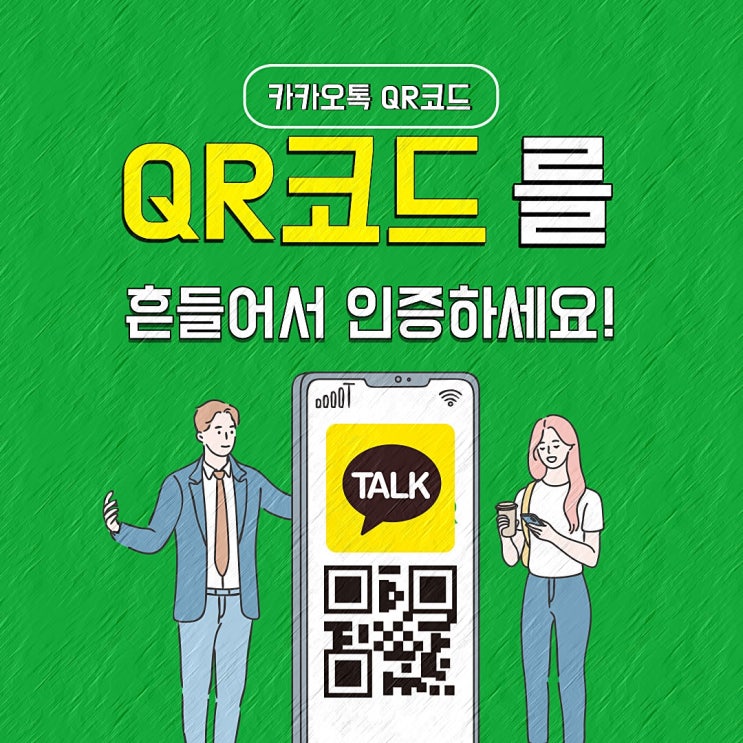  흔들어서 카카오톡QR코드 인증 1초면 OK