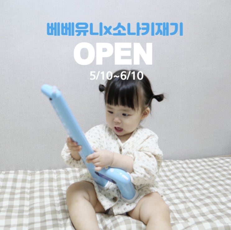   베베유니X소나초음파키재기 공구 OPEN 