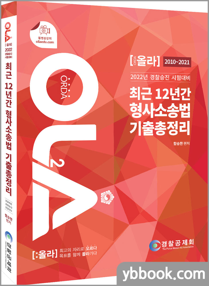 2022 경찰승진 시험대비 OLA(올라) 최근 12년간 형사소송법 기출총정리/함승한/경찰공제회/양지에듀