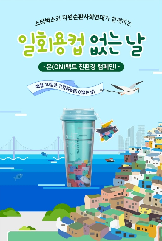  스타벅스 일회용컵 없는 날 텀블러 증정 이벤트