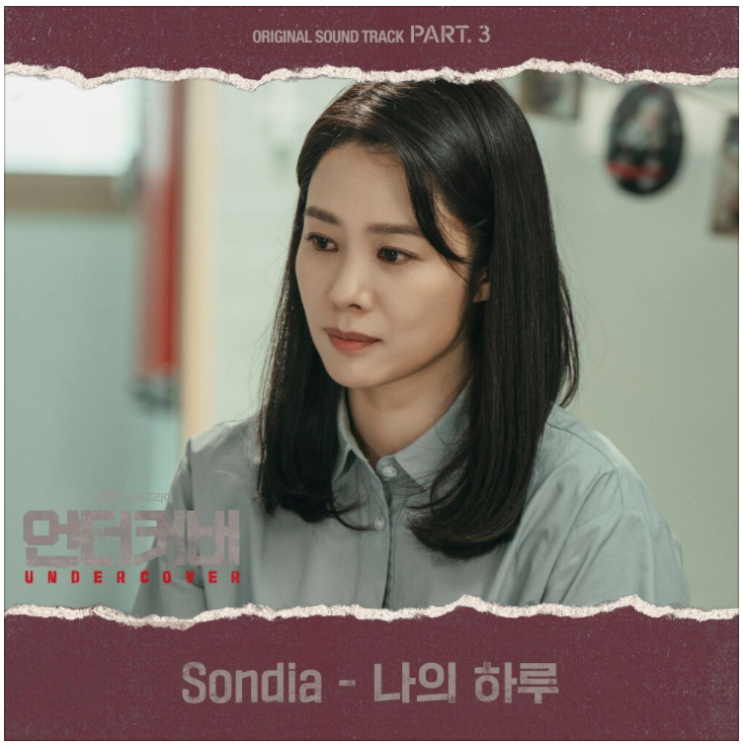 Sondia – 나의 하루(언더커버 OST) [노래듣기/가사/M.V]