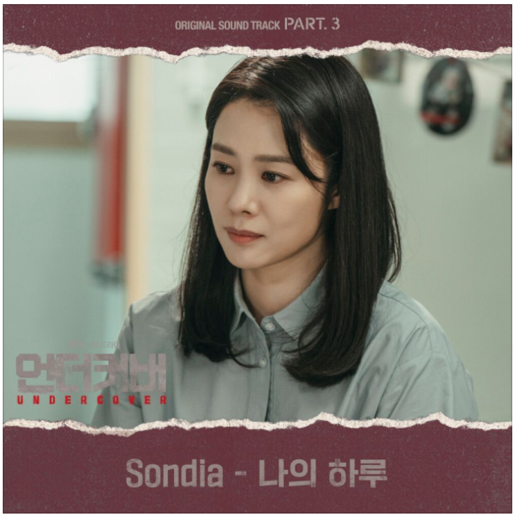  Sondia – 나의 하루(언더커버 OST) [노래듣기/가사/M.V]
