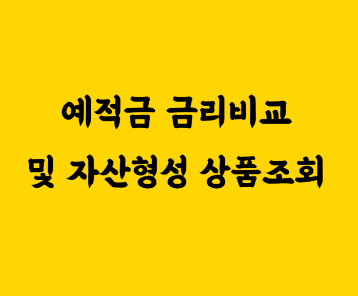  #적금추천 및  #금리비교 쉽게 알아보기~@!