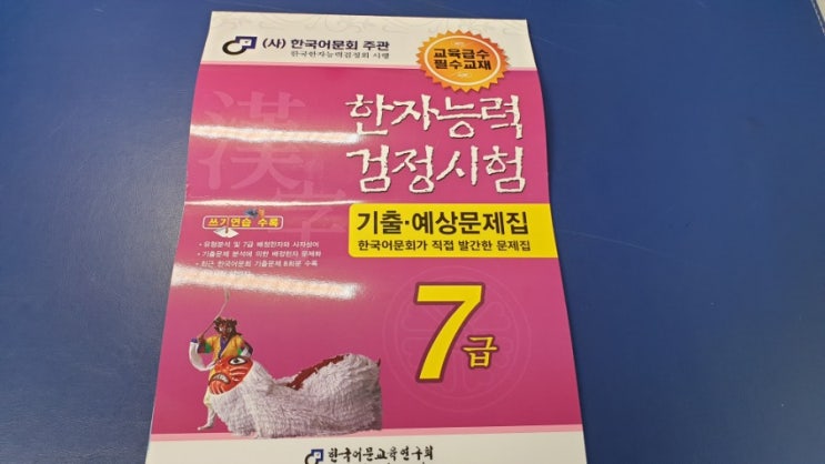  한국어문회 한자 7급 시험    기출 예상 문제집