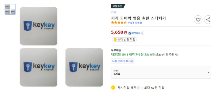  키키 도어락 호환 스티커키