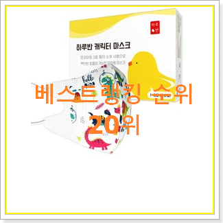  내가찾은 크리넥스베이비마스크 목록 인기 핫딜 TOP 20위