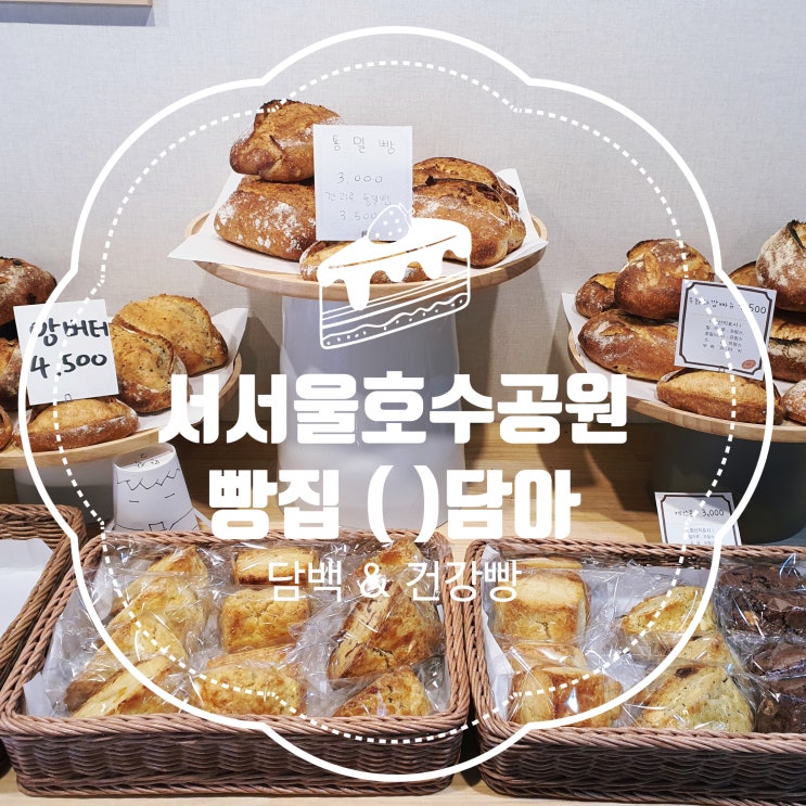  (   ) 담아 빵집에서 건강빵 사서 서서울호수공원으로 피크닉가요!