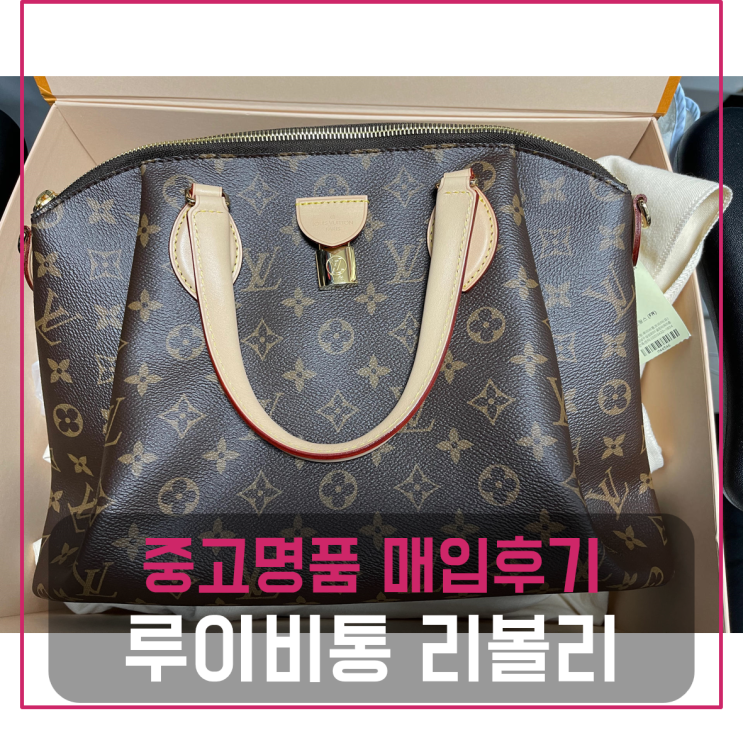  루이비통 리볼리mm 명품백팔기 중고매입후기 (서울거주 고객님 전국 견적비교)