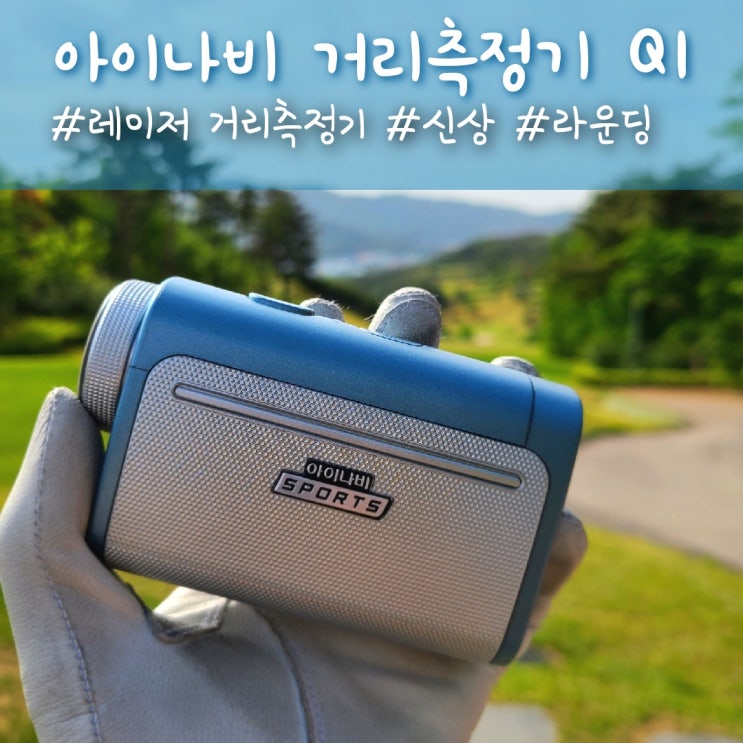  아이나비 스포츠 Q1, 골프 레이저 거리측정기 언박싱 후기