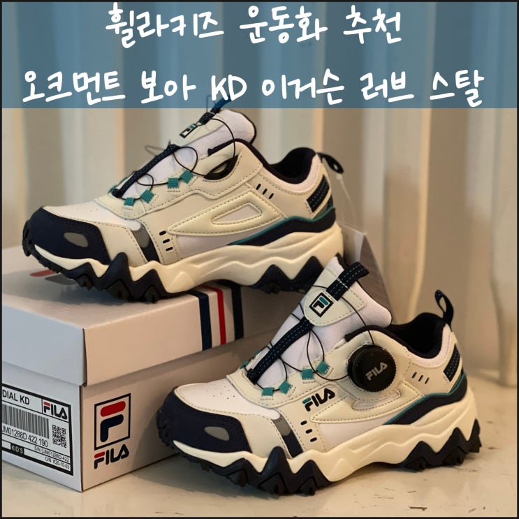  휠라키즈 운동화 추천 오크먼트 보아 KD  이거슨 러브 스탈