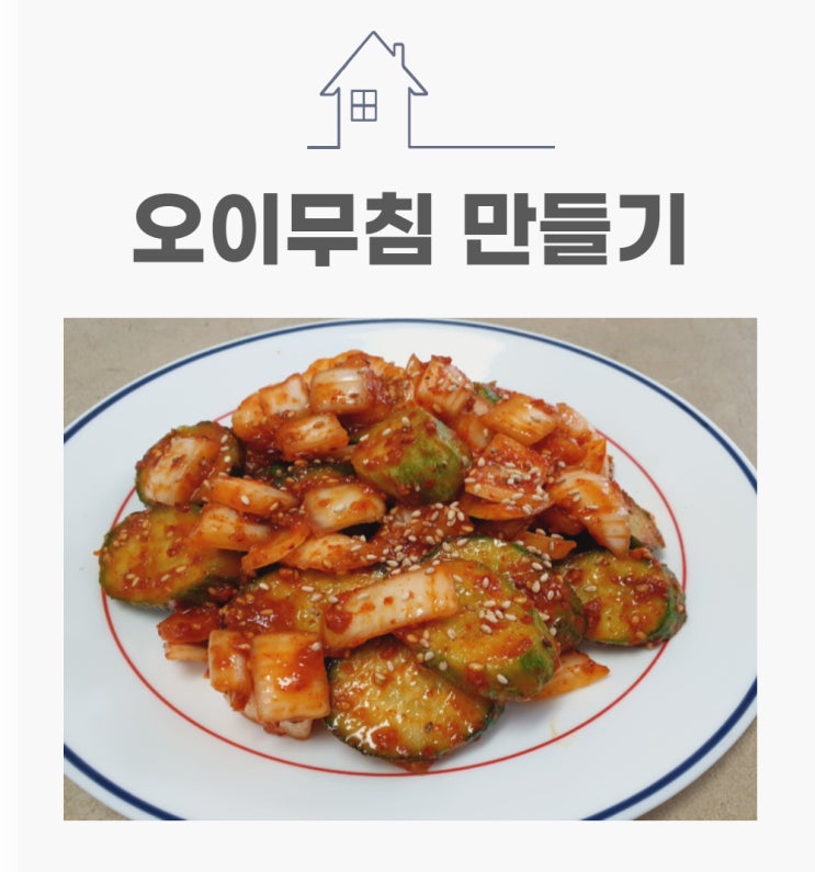 입맛 돋우는 간단한 음식 레시피 새콤달콤 오이무침 맛있게 만드는 법 (오이 효능 및 세척)