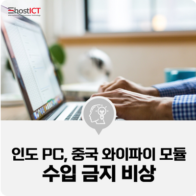 [IT 소식] PC 기업들, 인도의 中 와이파이 모듈 수입 금지 비상