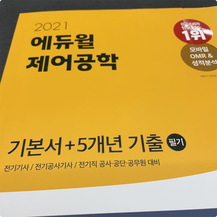 전기기사자격증 교재와 인강으로 단기합격 가능한 방법!