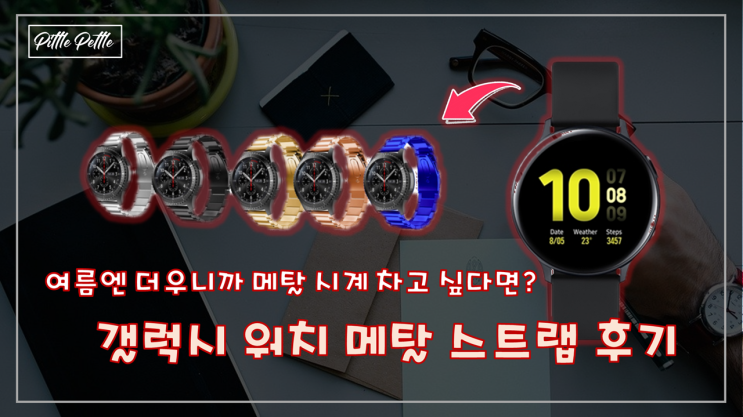  [시계의 튜닝의 끝은 줄질이지] 여름엔 더우니까, 갤럭시 워치용 FAMS 메탈 스트랩 구매 후기 (갤럭시 워치, 갤럭시 워치 액티브...)