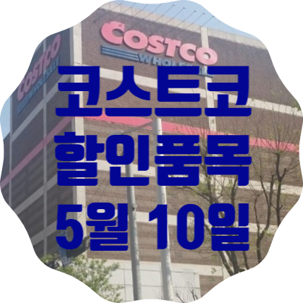  코스트코 일산점 5월 10일 현재 할인품목 총정리
