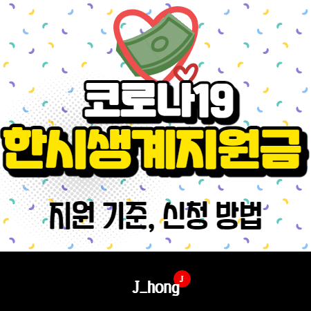  코로나 한시, 한시적생계지원금 신청 자격, 기준 - 중위소득 75%