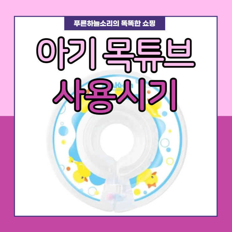  아기 목튜브 사용시기, 베이비 수영이 필요한 이유 (feat. 아라칸)
