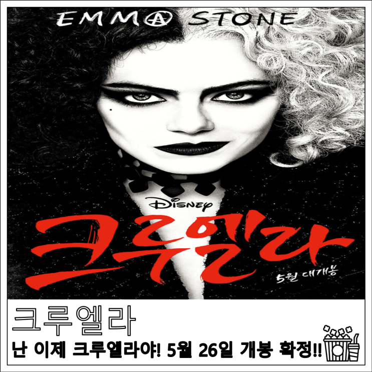  영화 크루엘라, 난 이제 크루엘라야! 5월 26일 개봉 확정!