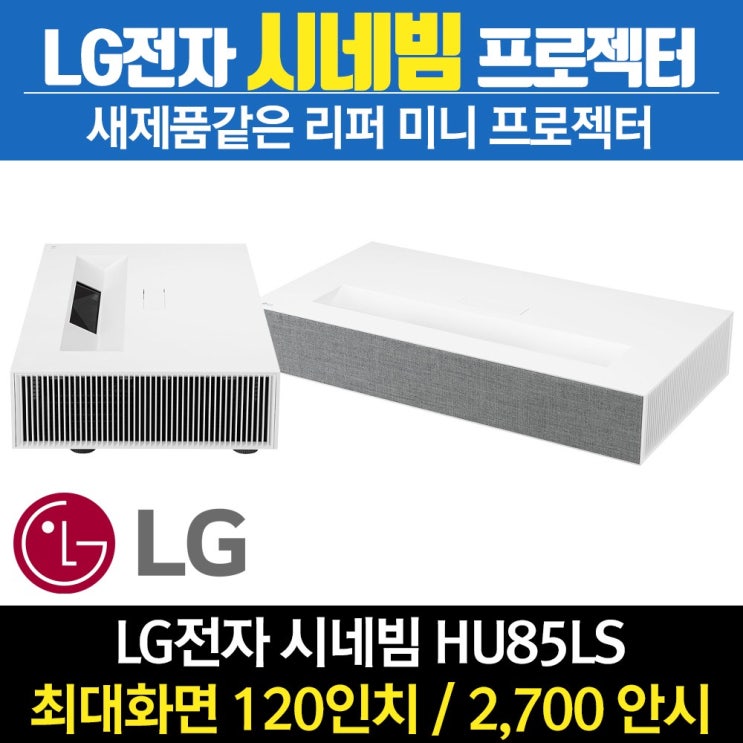 인기 급상승인 LG 프로젝터 4K UHD 프로젝터 HU85LS 초단초점 당일발송 (해외리퍼) 추천해요