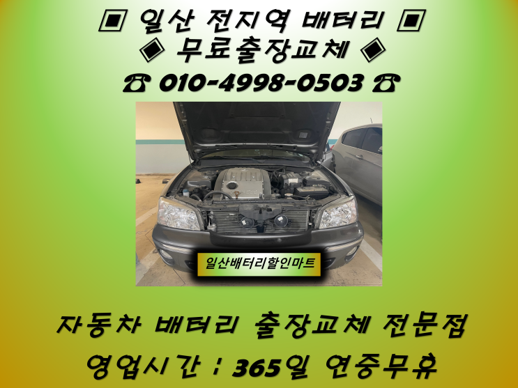  장항동배터리 그랜져XG배터리 일산배터리_GB80L