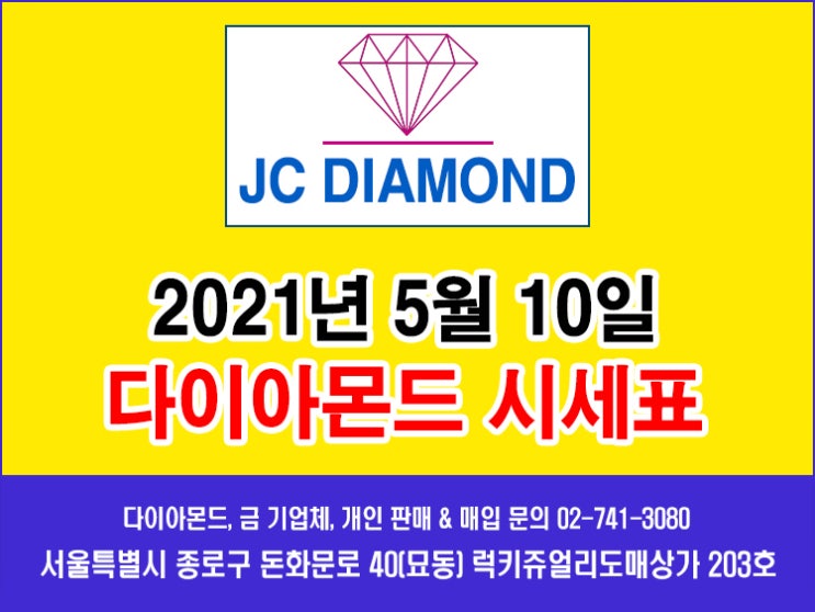 상승세 멈춘 다이아몬드 시세... 2021년 5월 10일 월요일 다이아몬드 시세표 (도매가)