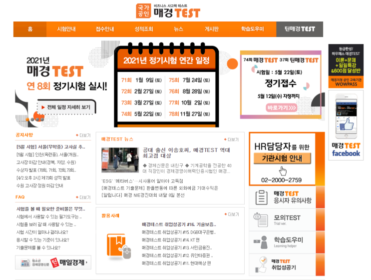  매경테스트 시험일정 및 정확한 정보 확인하기!
