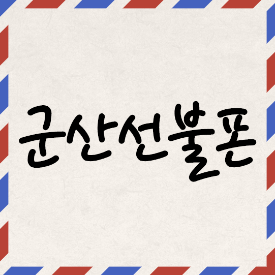  군산선불폰 온라인으로 유심 셀프개통