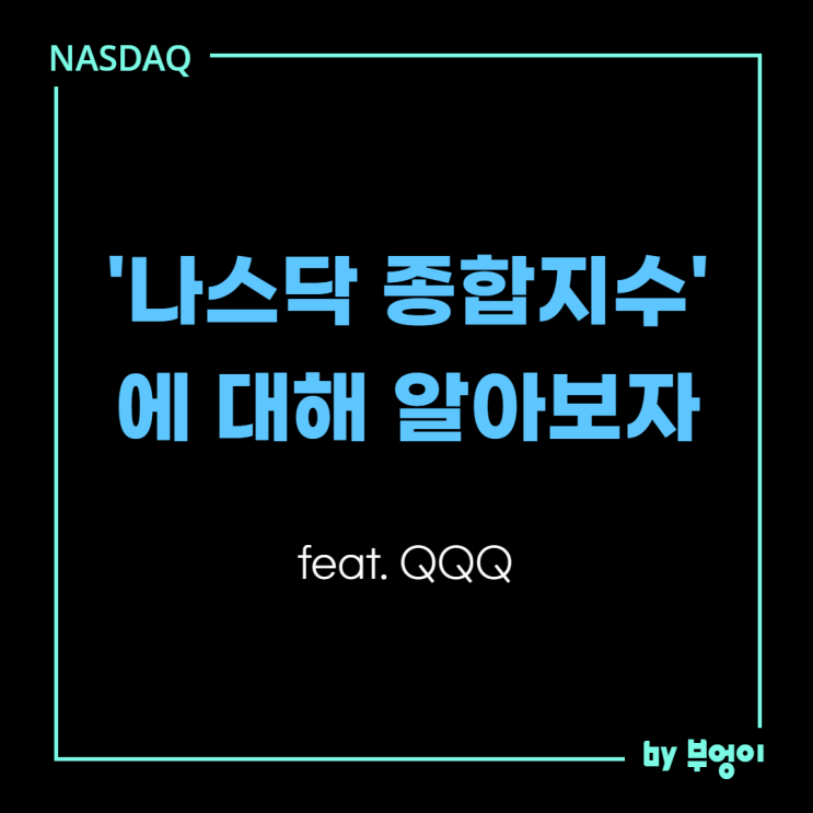나스닥 종합지수 - Nasdaq Composite Index (feat. QQQ)