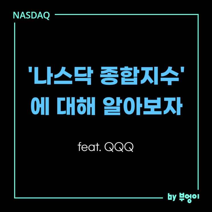 나스닥 종합지수 - Nasdaq Composite Index (feat. QQQ) 나스닥 종합지수 - Nasdaq Composite Index (feat. QQQ)