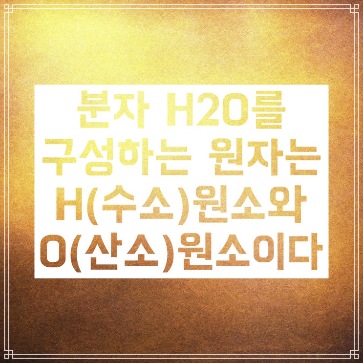 원자 원소 분자 :: 차이점과 쉽게 구분하는 법 소개! 원자 원소 분자 :: 차이점과 쉽게 구분하는 법 소개!